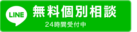 無料相談はこちら