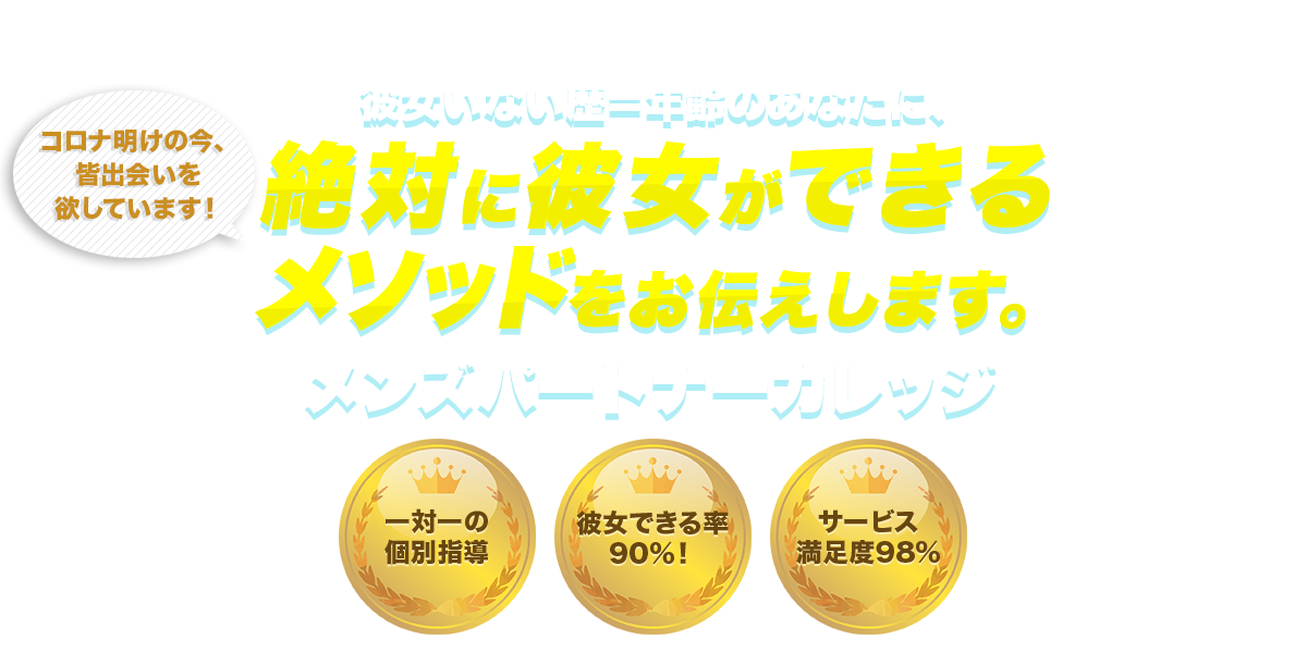 絶対に彼女ができるメソッドをお伝えします。